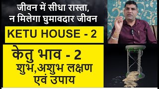 केतु भाव- 2| KETU HOUSE - 2| KETU khana No. - 2| KETU 2 ke upay | Astrology tips| Lal kitab|