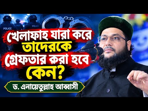 খেলাফাহ যারা করে তাদেরকে গ্রেফতার করা হবে কেন? ড. এনায়েতুল্লাহ আব্বাসী ||Abbasi ||عباسي 