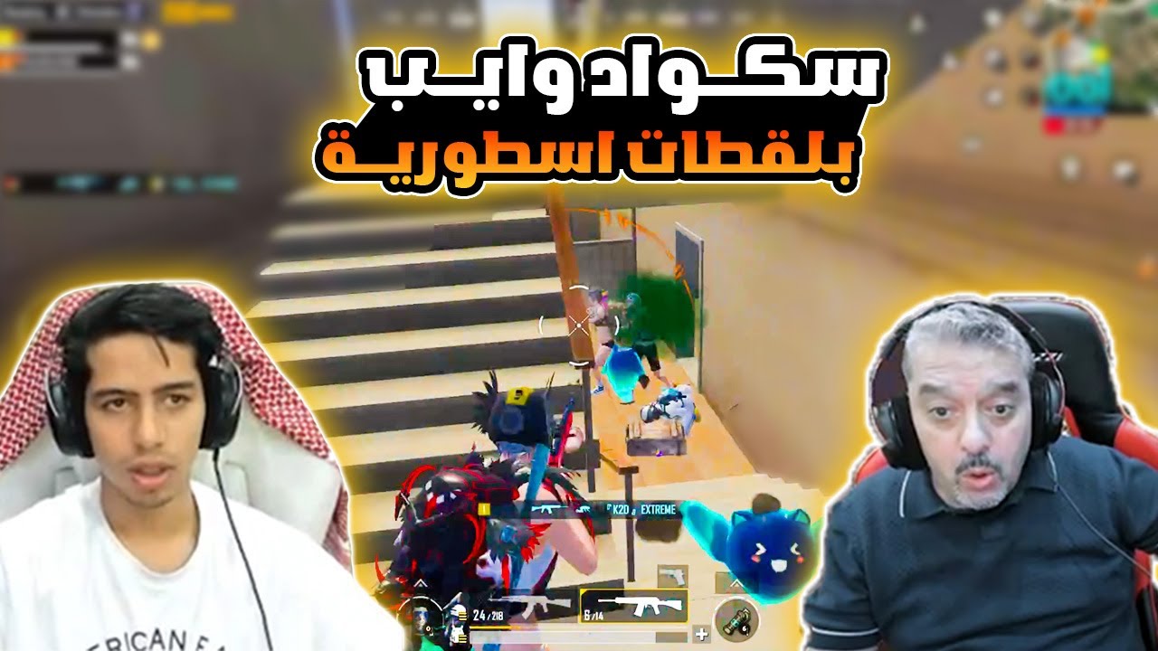 واجهت سكواد محترف دو سكواد مع ابوي صدمني 😱🔥