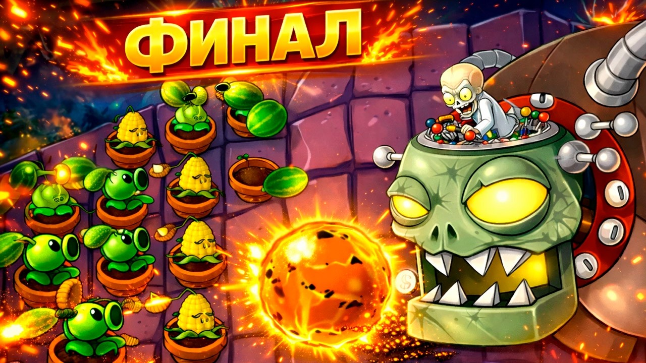 Растения Против Зомби | ФИНАЛ ПЕРВОЙ ЧАСТИ!