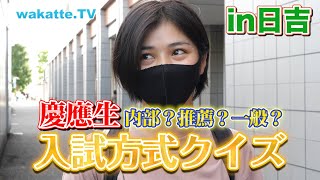 【慶應日吉キャンパス】内部・推薦・一般当てクイズ！！【wakatte.TV】#427