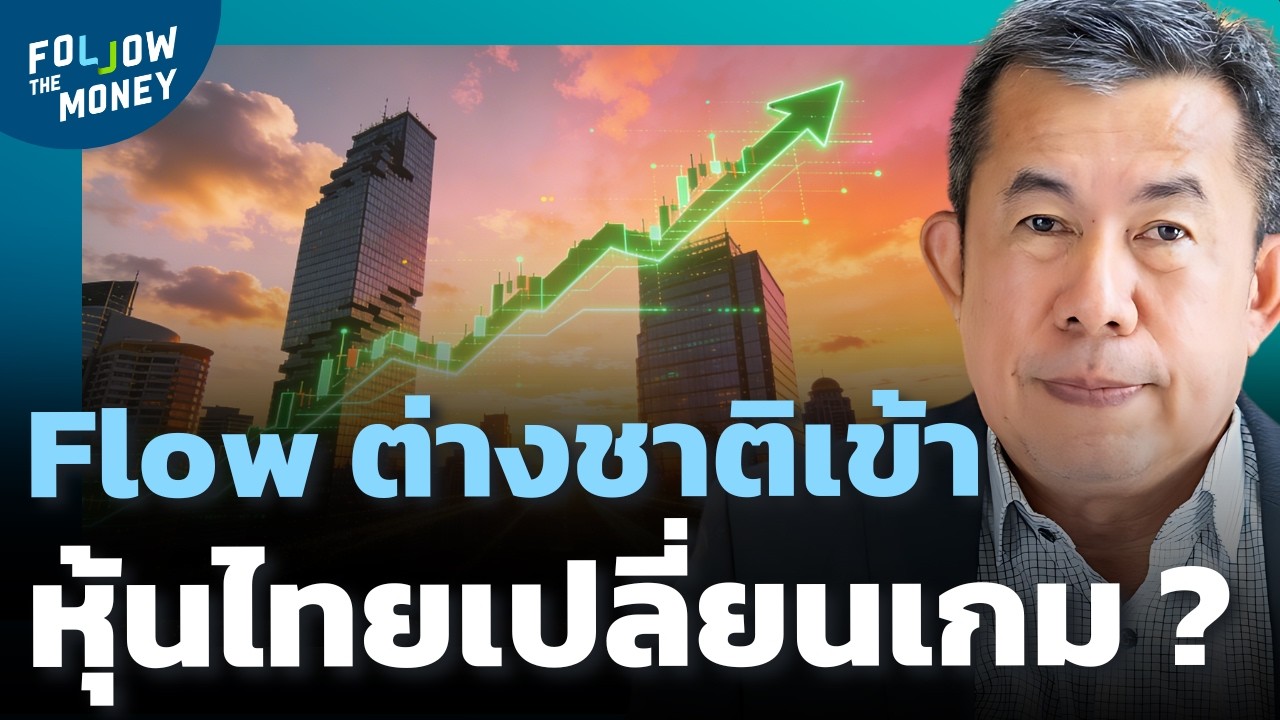 Flow ต่างชาติไหลเข้า หุ้นตัวไหนได้ประโยชน์ ?