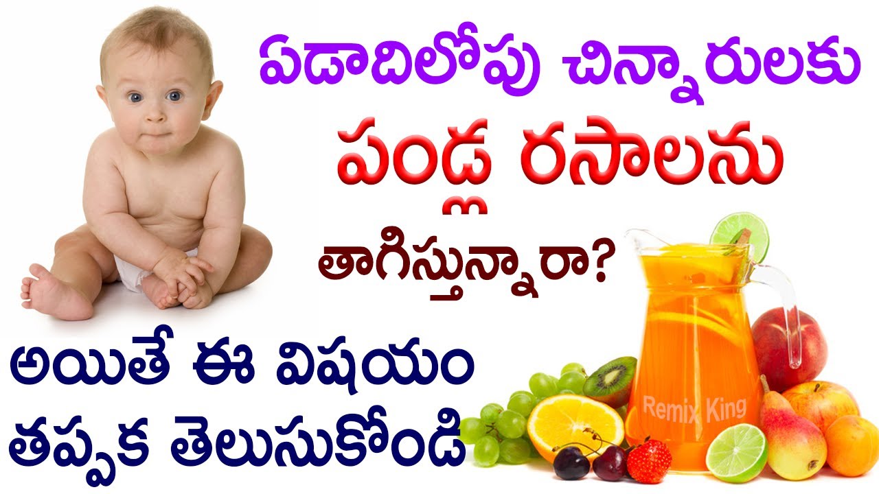 Don't Give Your Baby Fruit Juice. Know Why? | Best Health Tips in Telugu | Remix King