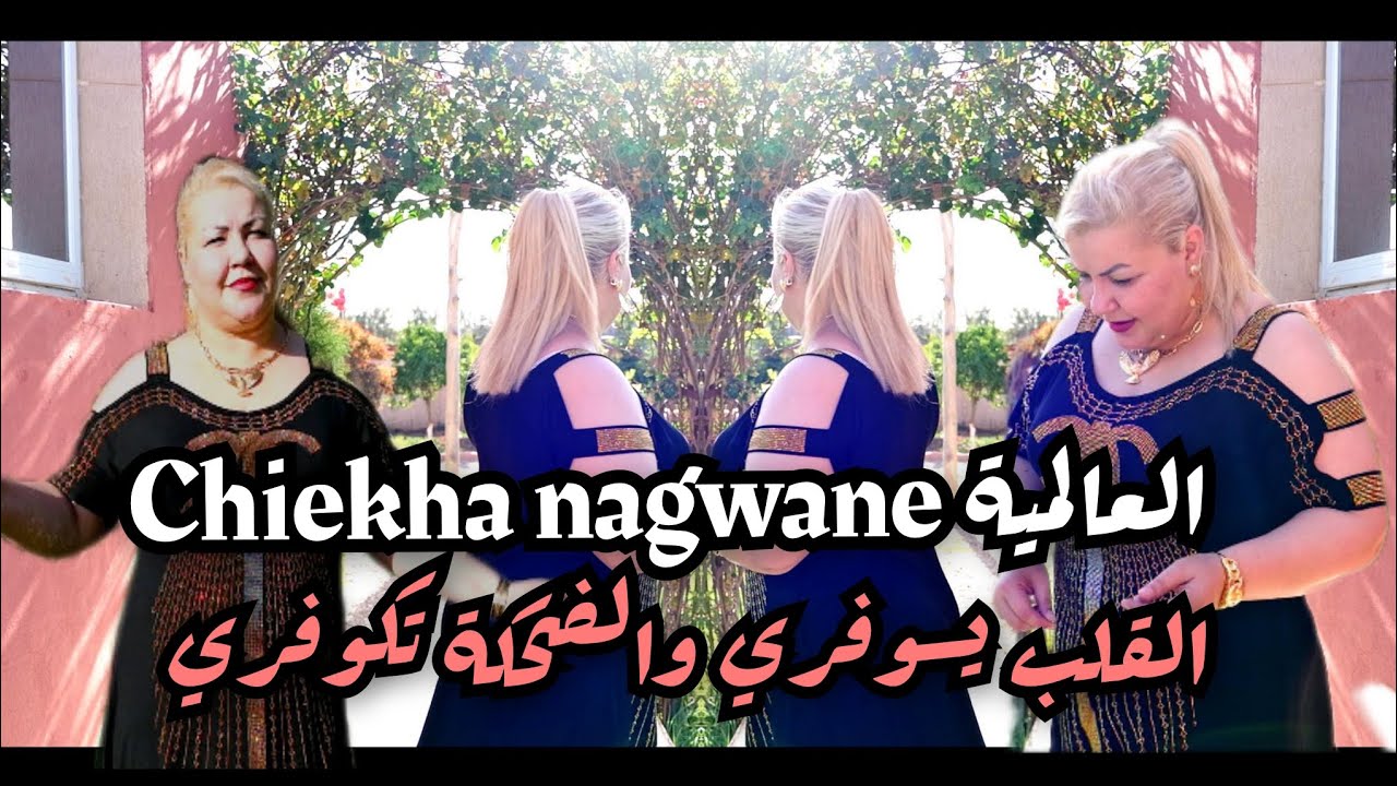 Jdid chiekha nagwane (القلب يسوفري والضحكة تكوفري)ft Toufik boumalah clip officiel 2025