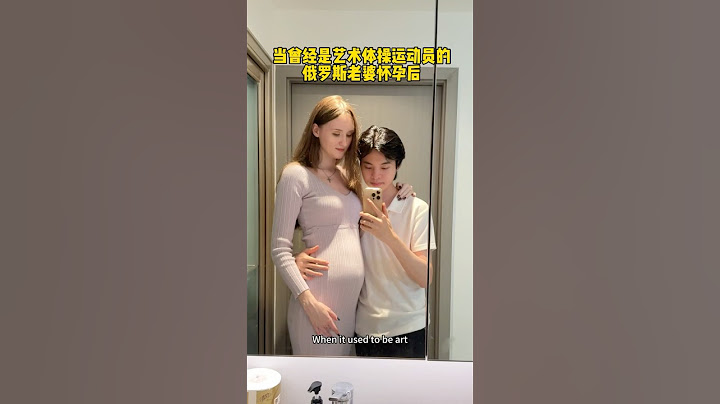 184cm艺术体操运动员老婆怀孕后 这就是战斗民族？怀孕后还能做高难度动作 广东老公看呆了 #中外夫妻 #異國夫妻