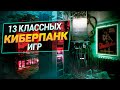 13 Отличных Киберпанк игр | Игры про киберпанк на ПК