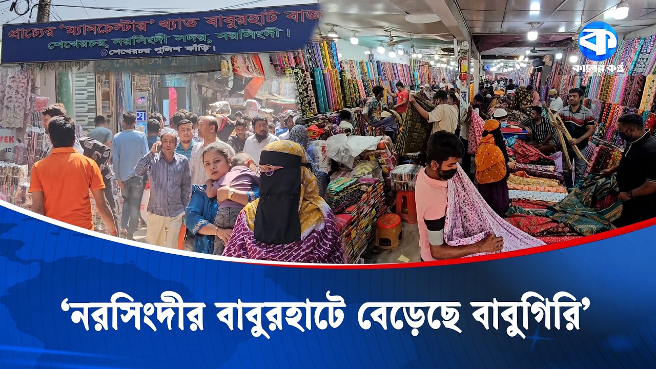 ক্রেতা-বিক্রেতার হাঁকডাকে মুখর দেশের বৃহৎ পাইকারী কাপড়ের হাট | Narshingdi Baburhat | Kaler Kantho