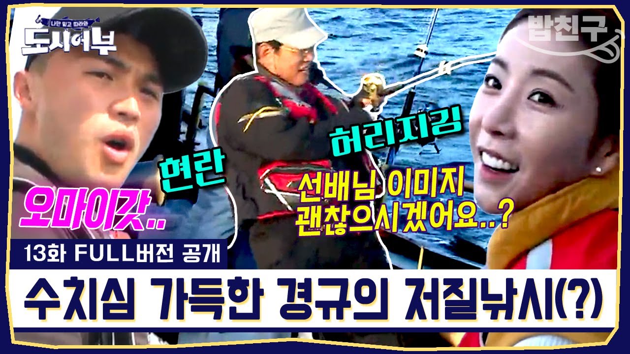 [#밥친구] 🔞현란한 허리돌리기🙄 경규형님.. 이렇게까지 낚시를 해야합니까?! 보는사람이 다 민망한 경규의 지깅 낚시🐟⛔  | #도시어부1 13화