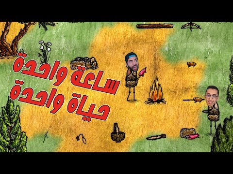 ساعة واحدة، حياة واحدة | One Hour One Life | بدايتي مع ريل فراس - ساعة واحدة، حياة واحدة | One Hour One Life | بدايتي مع ريل فراس