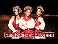 Гурт Made in Ukraine - Їхав Василь до Тетяни . Українська народна пісня.