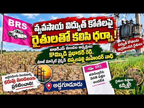 🚨 BRS protest with farmers over power cuts! Declare Addagudur a drought-hit mandal 🔥 | Yadadri Ne...