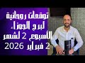 توقعات روحانية لبرج الجوزاء الأسبوع الثاني من شهر 2 فبراير 2026 00212662659264