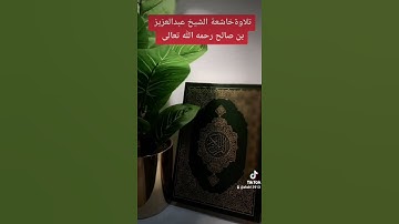 تلاوةخاشعة فضيلة الشيخ عبدالعزيز بن صالح رحمه الله تعالى
