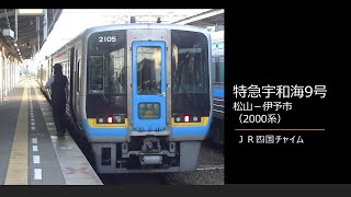 【車内放送】特急宇和海9号（2000系　JR四国チャイム　松山－伊予市）