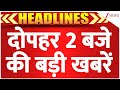Top News Today: दोपहर 2 बजे की बड़ी खबरें | Bihar Train News | Chaityanand Investigation | Bahraich
