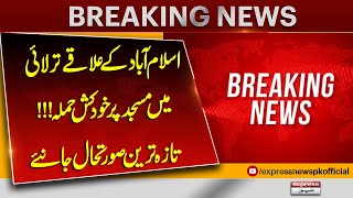 Download Lagu Islamabad ke Area Tarlai mein Masjid par Khudkush Hamla | Taza Tareen Soorat-e-Haal MP3