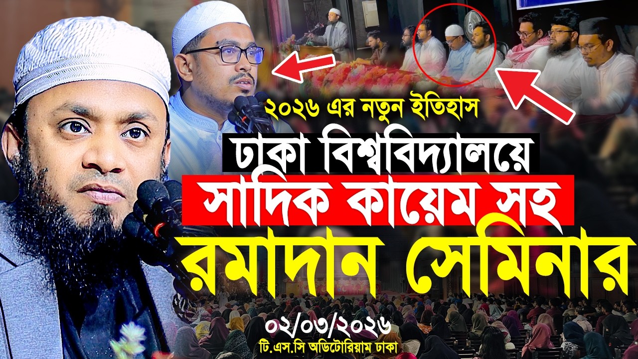 ঢাকা বিশ্ববিদ্যালয়ে সাদিক কায়েম সহ ২০২৬ এর রমাদান সেমিনার। Abdul Hi Muhammad Saifullah
