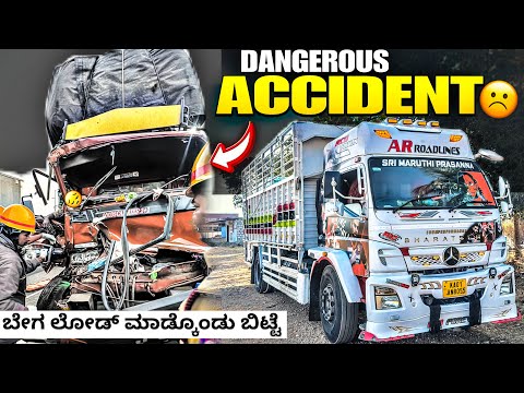 Dangerous accident | ಬೇಗ ಲೋಡ್ ಮಾಡ್ಕೊಂಡು ಬಂದೆ | #kannadatruckvlogs #lorryvlog | #truckesvlogs