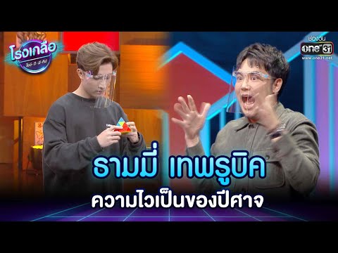 ธามมี่ เทพรูบิค ความไวเป็นของปีศาจ | HIGHLIGHT EP.22 โรงเกลือ โชว์ดีมีทิป | one31