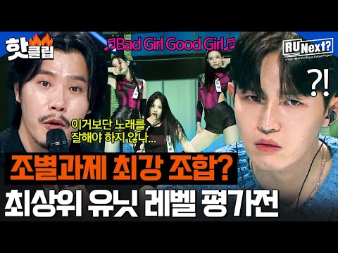 Capa de ＂확신의 내 라이벌이 맞다🔥＂ 1,2등의 치열한 쟁탈전과 코치들의 평가 | R U Next? | JTBC 230707 방송