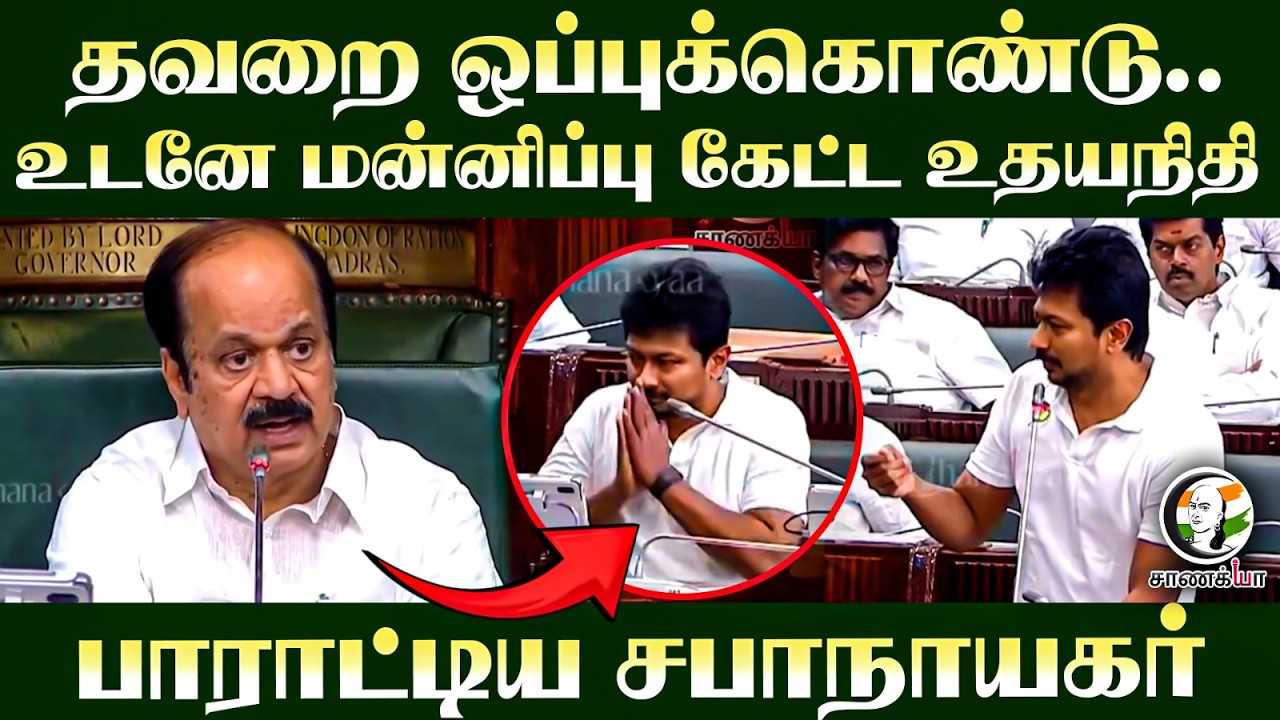 ⁣தவறை ஒப்புக்கொண்டு.. உடனே மன்னிப்பு கேட்ட Udhayanidhi பாராட்டிய Speaker | TN Assembly 26 | Chennai