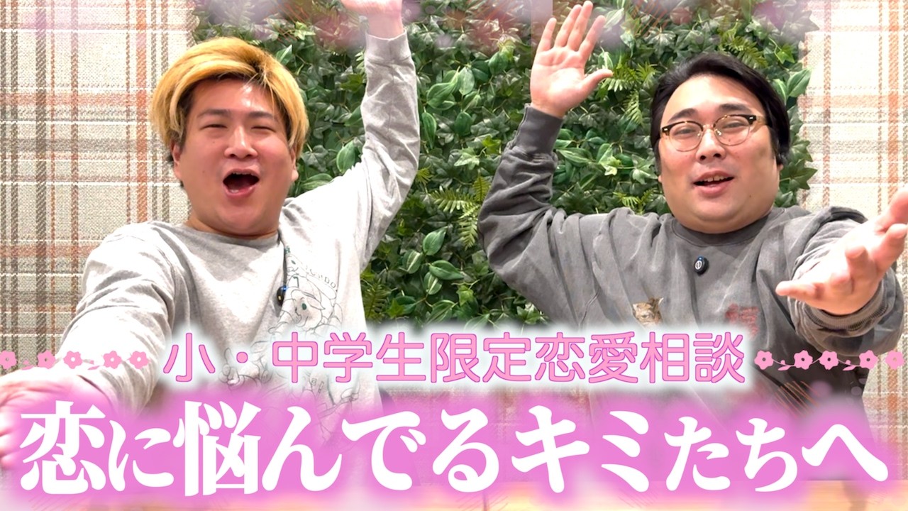 【小・中学生限定】の恋愛相談にめちゃくちゃ真剣に答えました