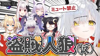 【Among Us / アモングアス】パト猫盗賊団6人で騙し合い！初心者だらけの #盗賊人狼(仮)