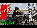 【タク芸バイク部!】まきな ついにバイク納車!!初公道でトラブル起きまくり!?