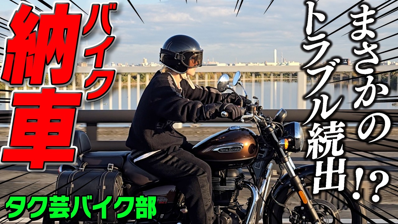 【タク芸バイク部！】ついにバイク納車！！初公道でトラブル起きまくり！？