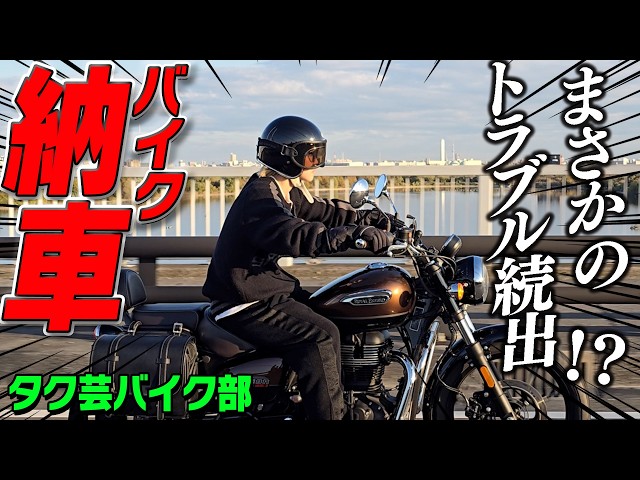 Takugei Bike Club!] The bike is finally delivered! A lot of