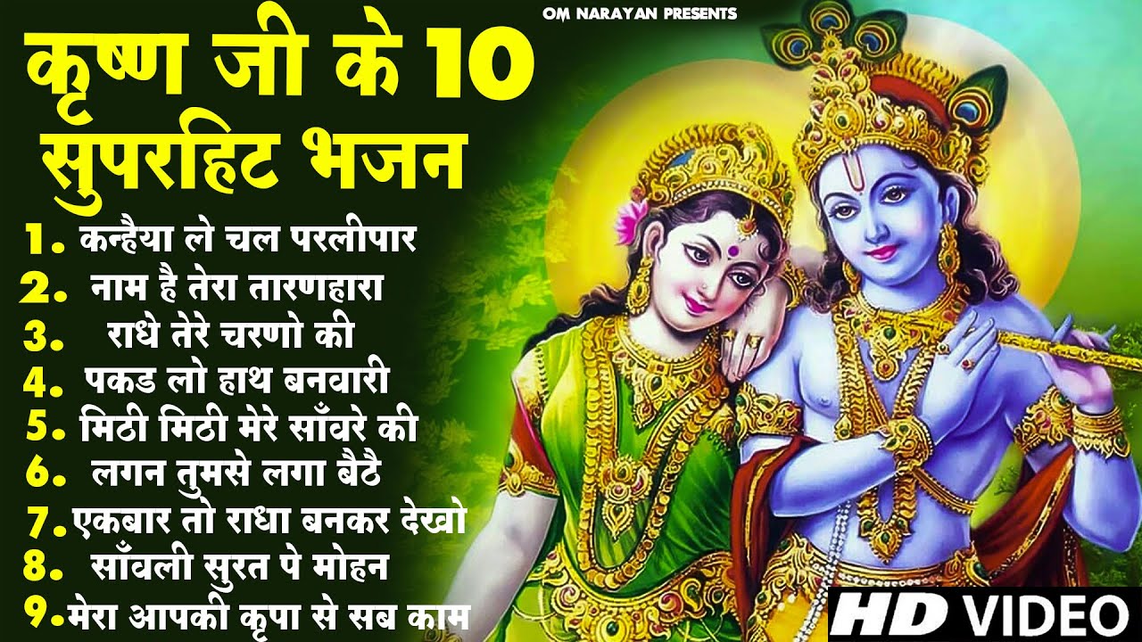Top Radha Krishna Bhajan टॉप 10 राधा कृष्ण भजन Most Popular Krishan Bhajan 2022 Radha