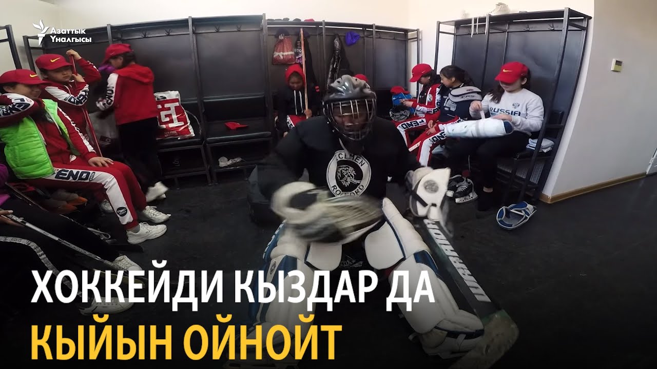 Хоккейди кыздар да кыйын ойнойт