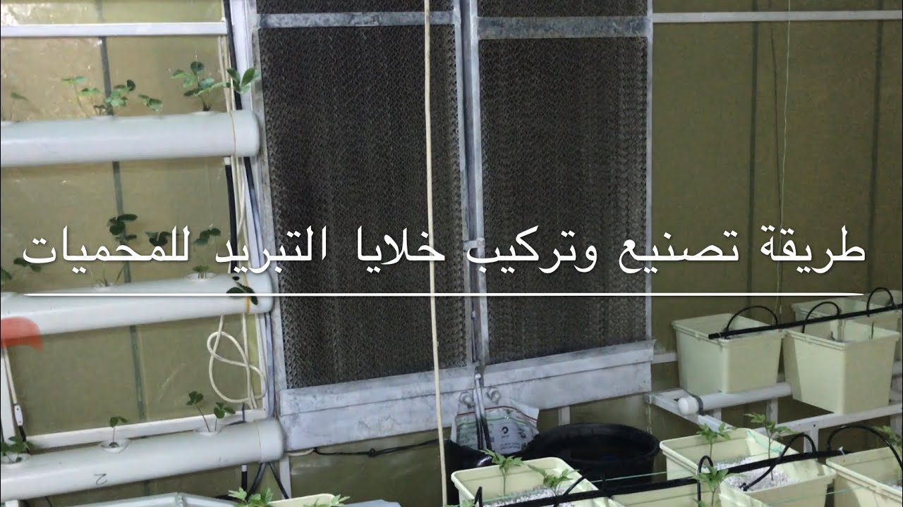 بيع و طريقة تصنيع وتركيب خلايا تبريد زراعة مائية.