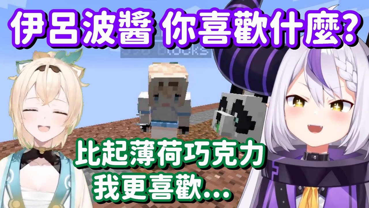 比起薄荷巧克力 風真更喜歡的是... 這兩人的貼貼 也真的是太甜了吧w【Hololive中文精華】【Laplus Darknesss+風真伊呂波】