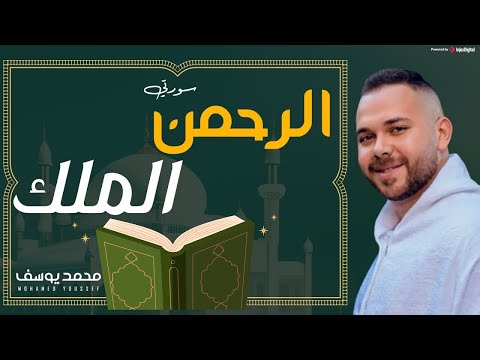 سورتي الرحمن والملك تلاوة للقارئ محمد يوسف     بث مباشر
