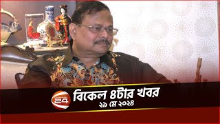 সাবেক সেনাপ্রধান আজিজ আহমেদের দুর্নীতি অনুসন্ধানে আবেদন | চ্যানেল 24 বিকাল ৪ টার খবর | ২৯ মে ২০২৪