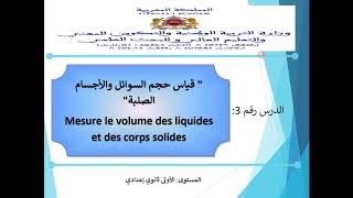 قياس حجم السوائل و الأجسام الصلبة le volume des liquides et des corps solides