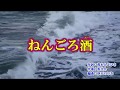 新曲「ねんごろ酒」永井裕子 カラオケ 2018年10月24日発売