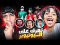 اختبرت أصغر متابع 👶🏼 تعرف على سكنات اليوتيوبرز وأربح كود ⁉️