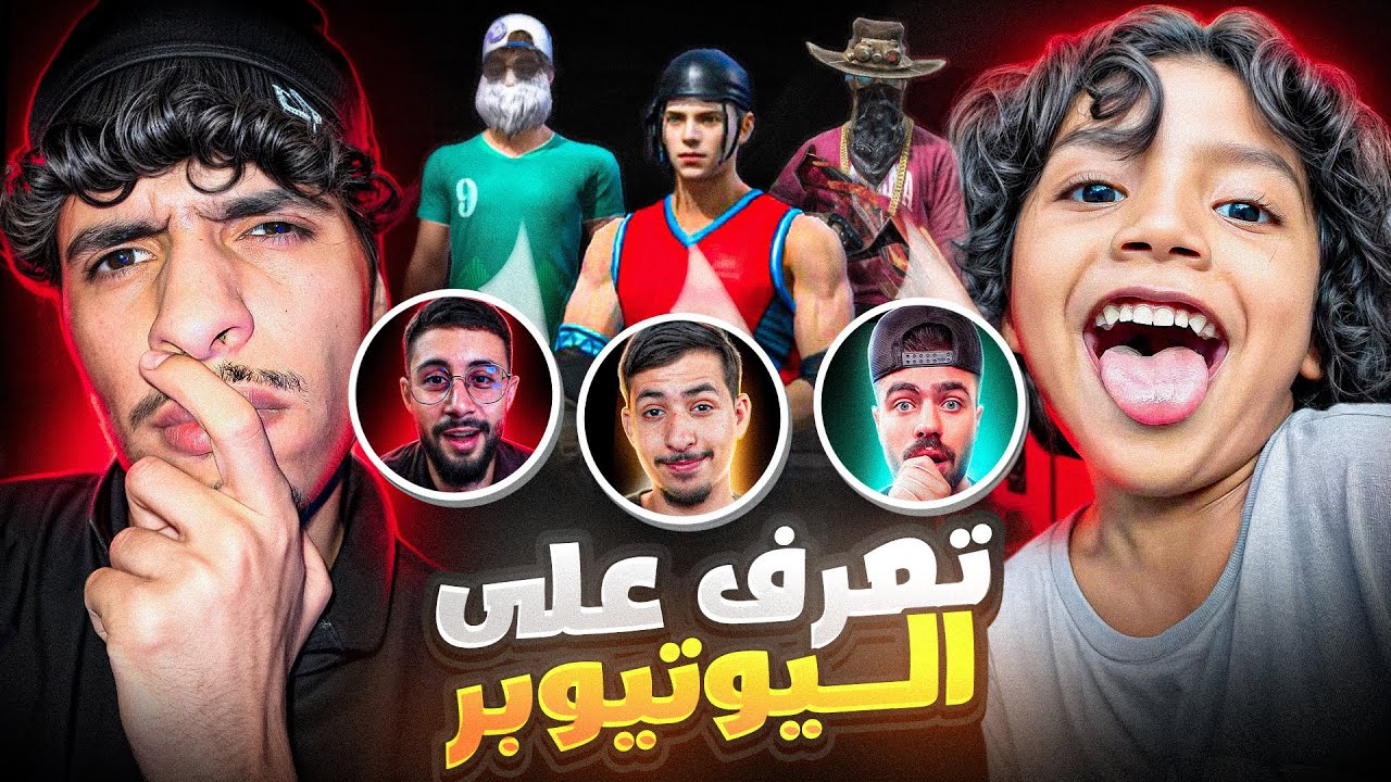 اختبرت أصغر متابع 👶🏼 تعرف على سكنات اليوتيوبرز وأربح كود ⁉️