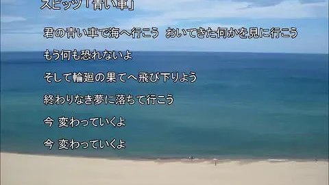 青い車 スピッツ