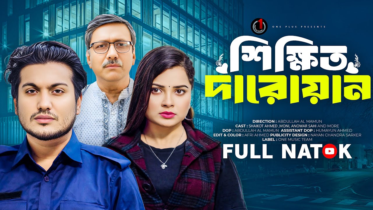 শিক্ষিত দারোয়ান | Sikhito Daroyan | Shaikot Ahmed | Moni | Anowar Sahi | Bangla New Natok 2025