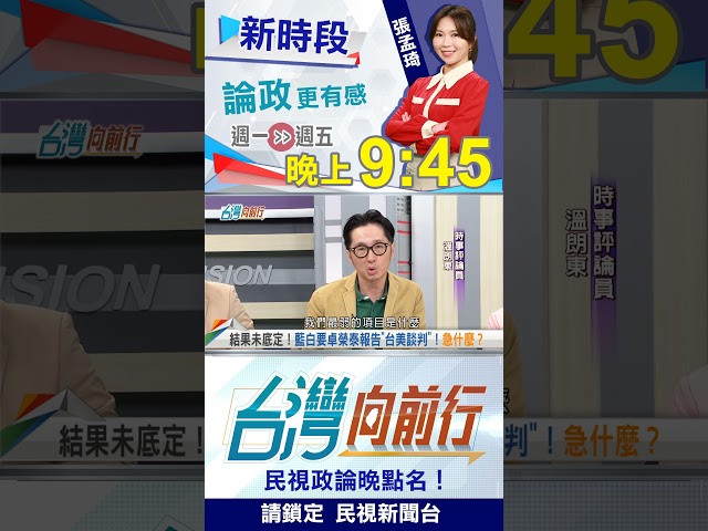 ▌藍白心急狂掀鍋蓋？溫朗東：我們還在炒菜！｜台灣向前行2025.08.04