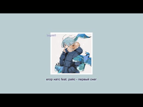 егор натс feat. райс - первый снег [slowed + lyrics]