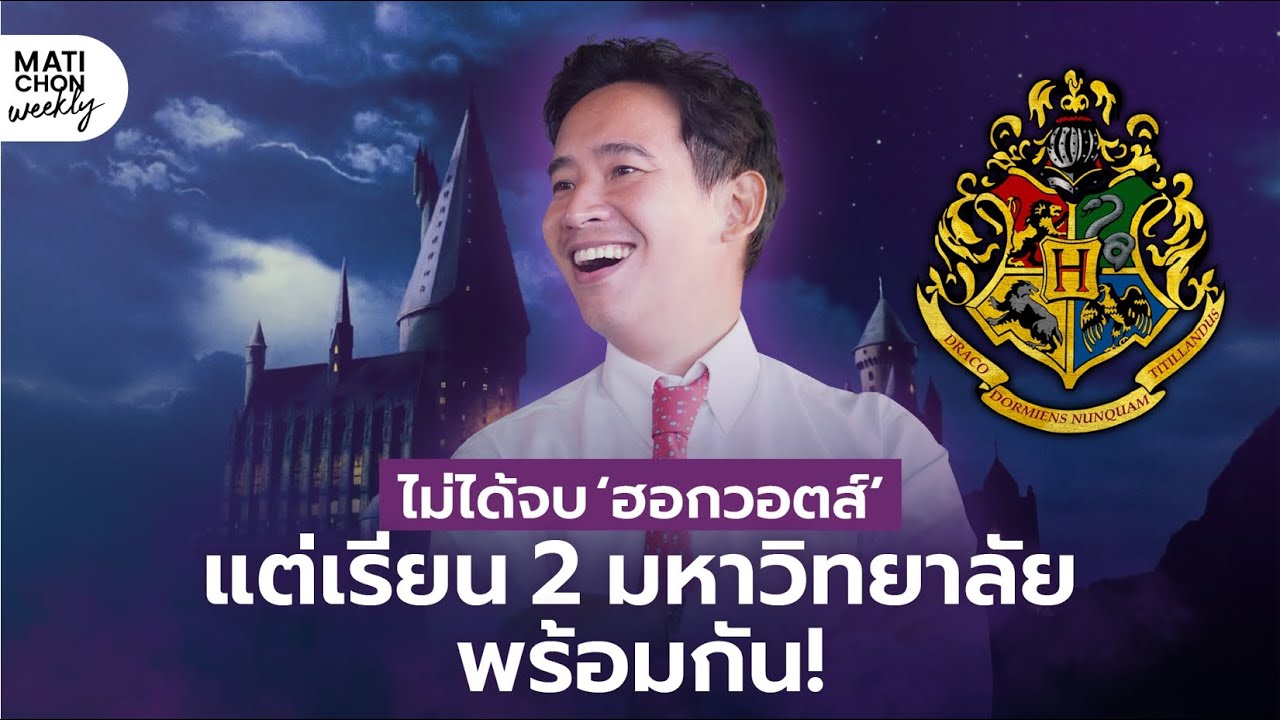 ฟัง พิธาเล่า จบฮาร์วาร์ด จริงไหม แล้วทำยังไง ถึง เรียน2มหา’ลัยชั้นนำโลก พร้อมกันได้?