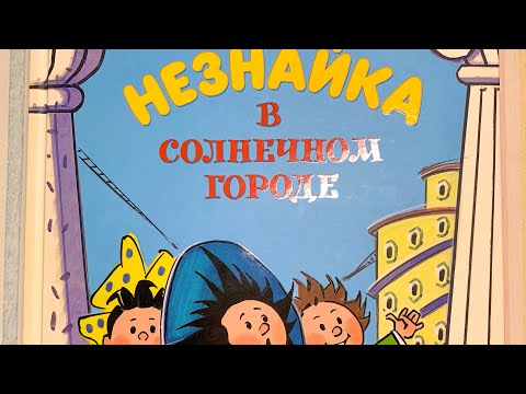 Книга «Незнайка в Солнечном городе», издательство ‘Махаон’