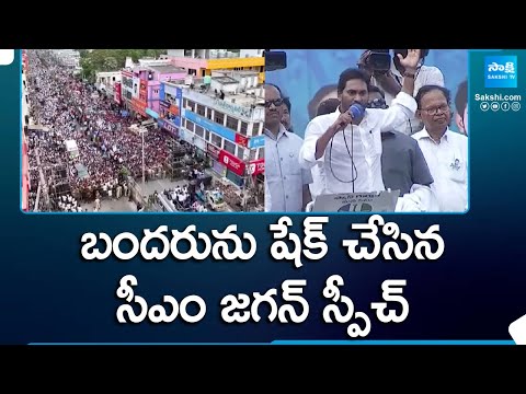 CM Jagan Full Speech at Machilipatnam | YSRCP Public Meeting | AP Elections 2024 |@SakshiTV - SAKSHITV