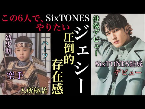 SixTONESの皇帝　ジェシーの人生  #ジャニーズ #sixtones #ジェシー