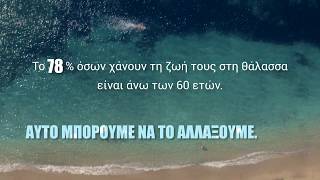 Ενημερωτική καμπάνια Safe Water Sports 3ης ηλικίας-TV Kανόνας 4 (Άκου την καρδιά σου)