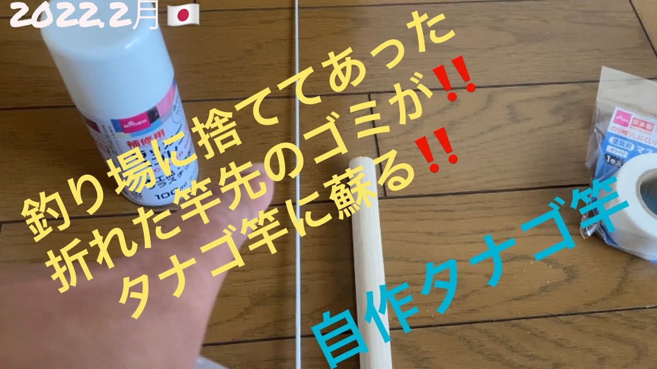 自作タナゴ竿】折れて捨てられていた竿の先端が！タナゴ竿に
